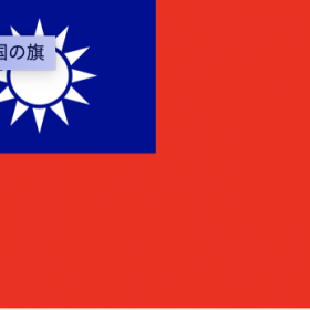 台湾国旗