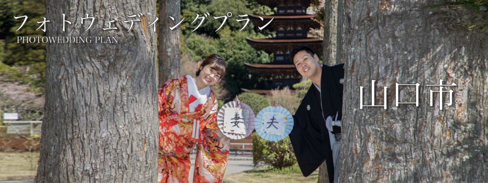 山口市フォトウェディング