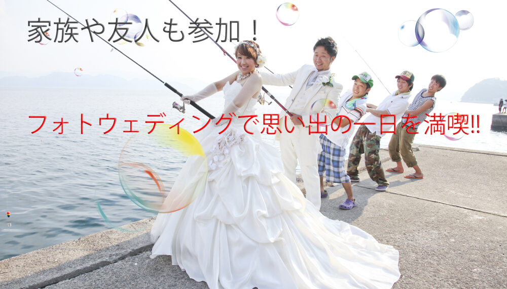 家族友人フォトウェディング