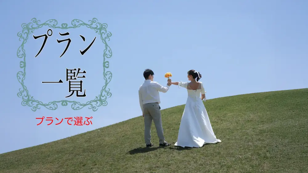 ロケーションプラン一覧を見る