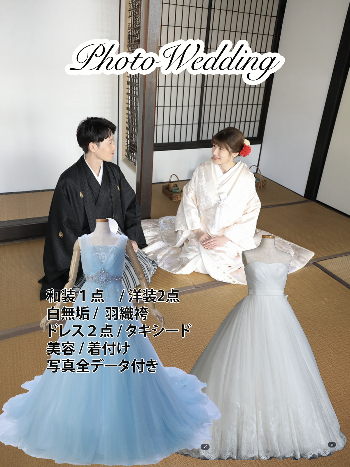 和＋洋装（白無垢１点洋装２）セットプラン