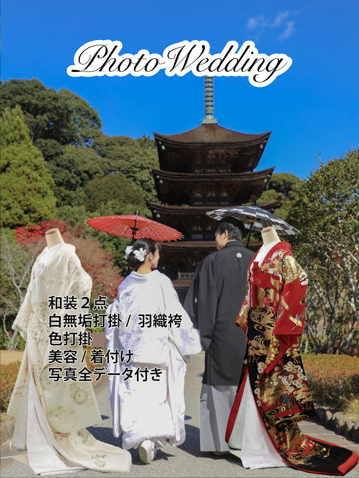 和装（白無垢＋色打掛各１点）セットプラン