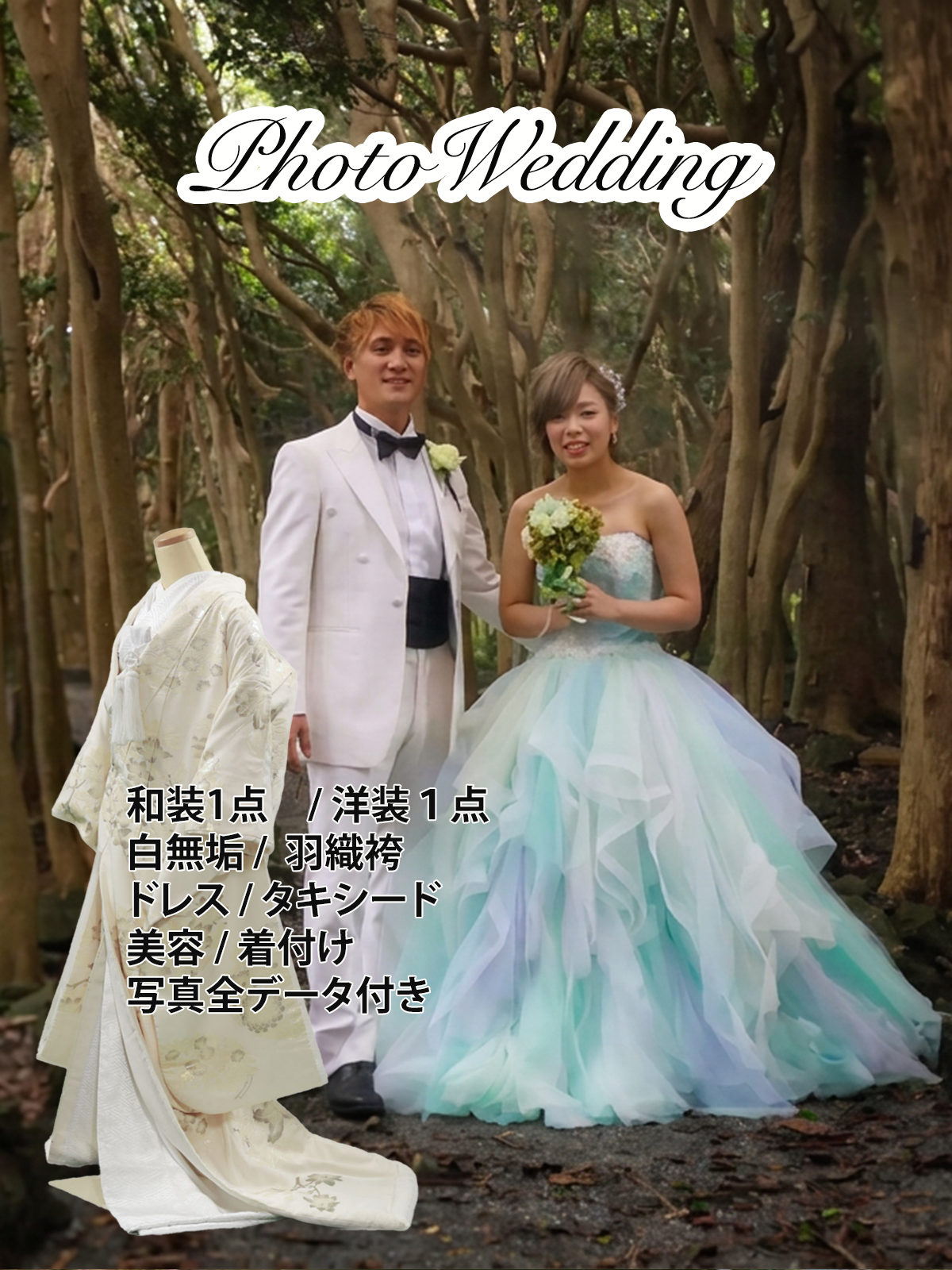 和＋洋装（白無垢・洋装各１点）セットプラン