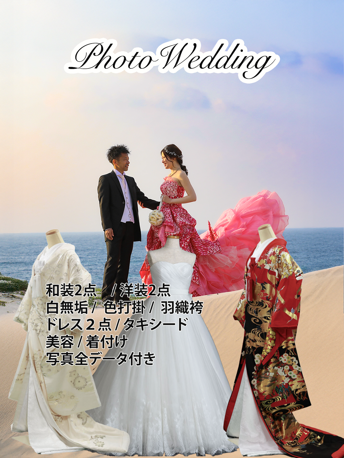 和＋洋装４着セット（和装白・色各１点洋装２点）