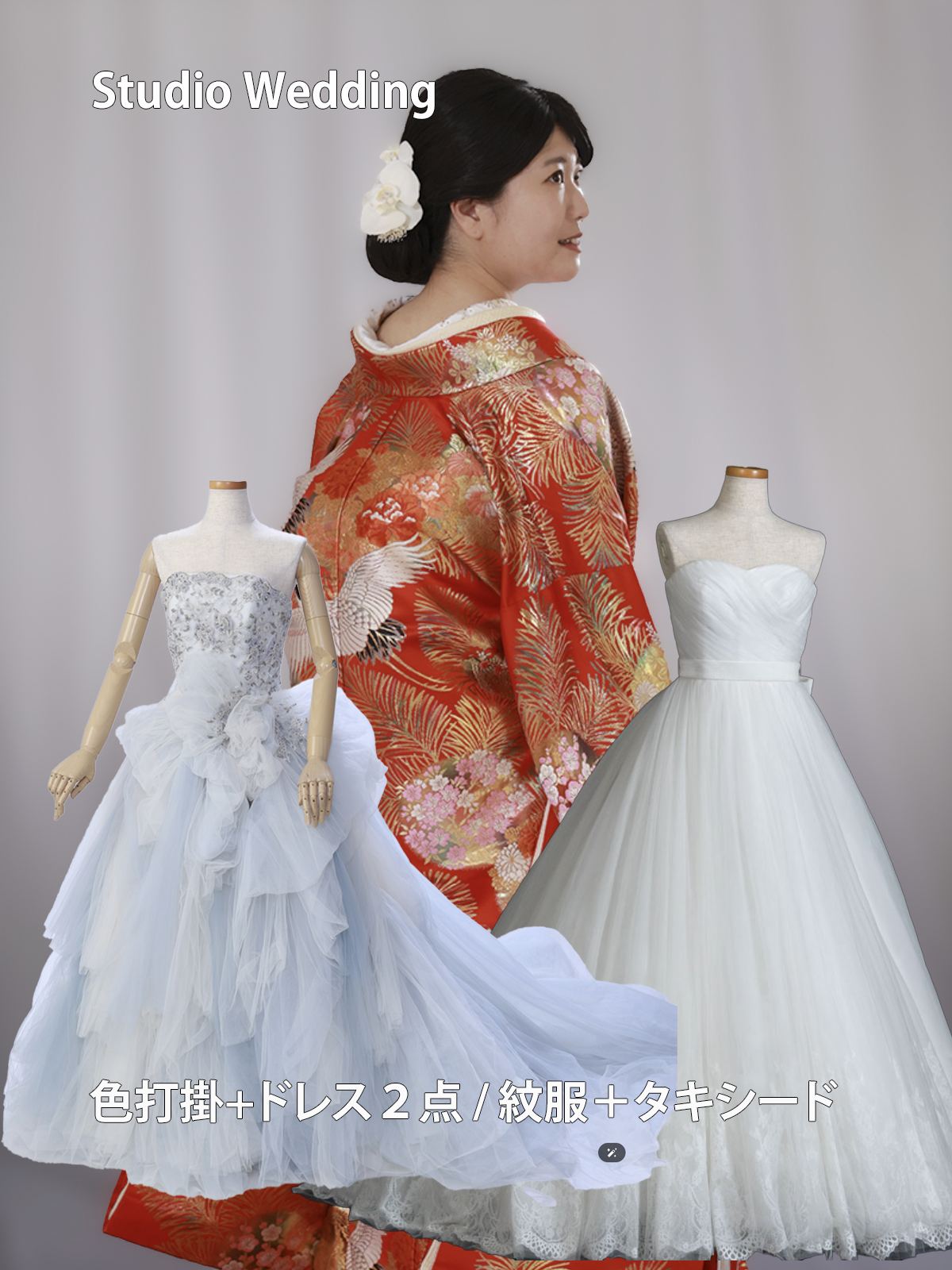 スタジオ・色打掛+洋装2点プラン