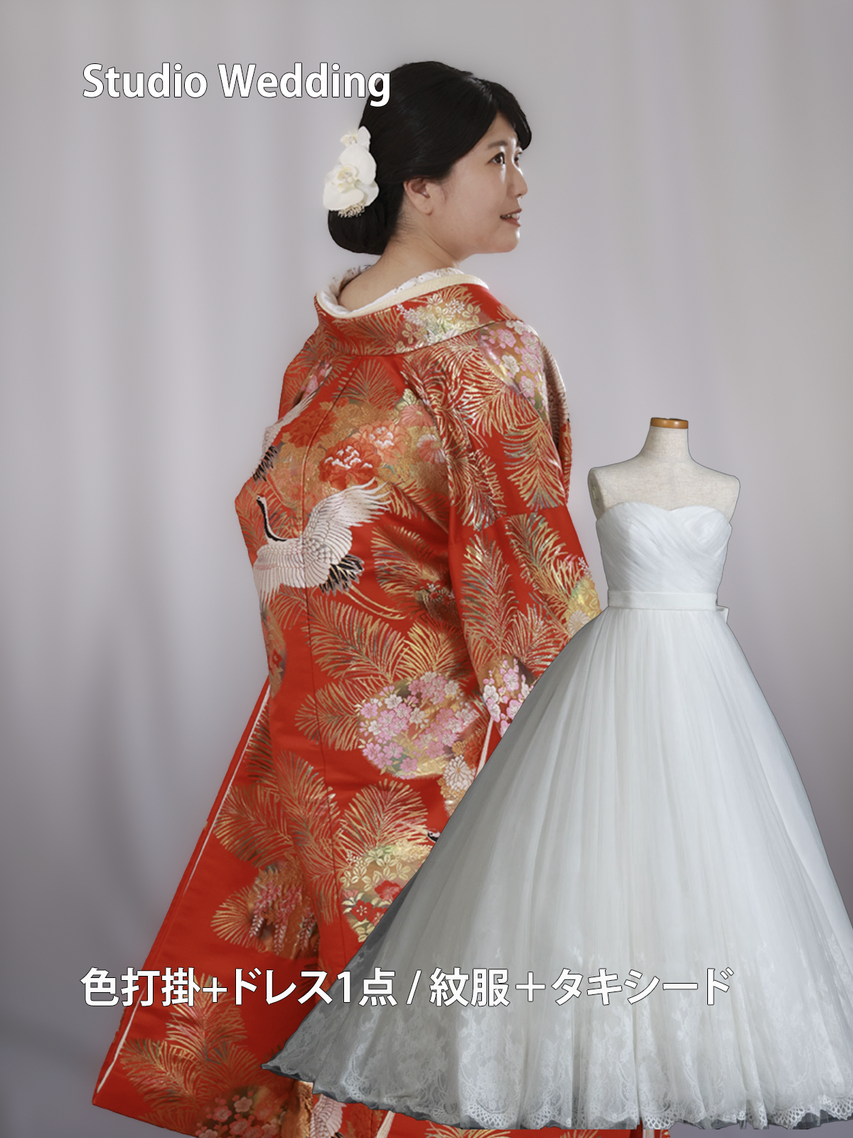 スタジオ・色打掛+洋装セットプラン