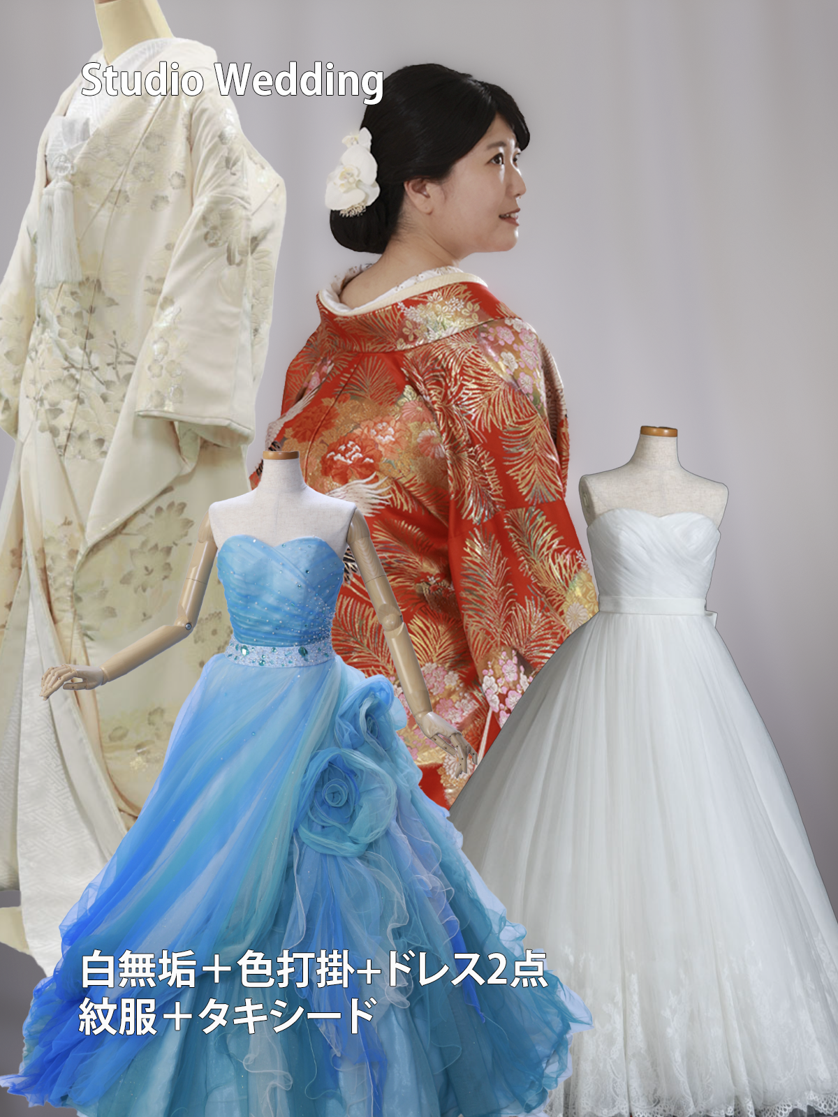 スタジオ・和+洋装4着セット(和装白・色各1点洋装2点)
