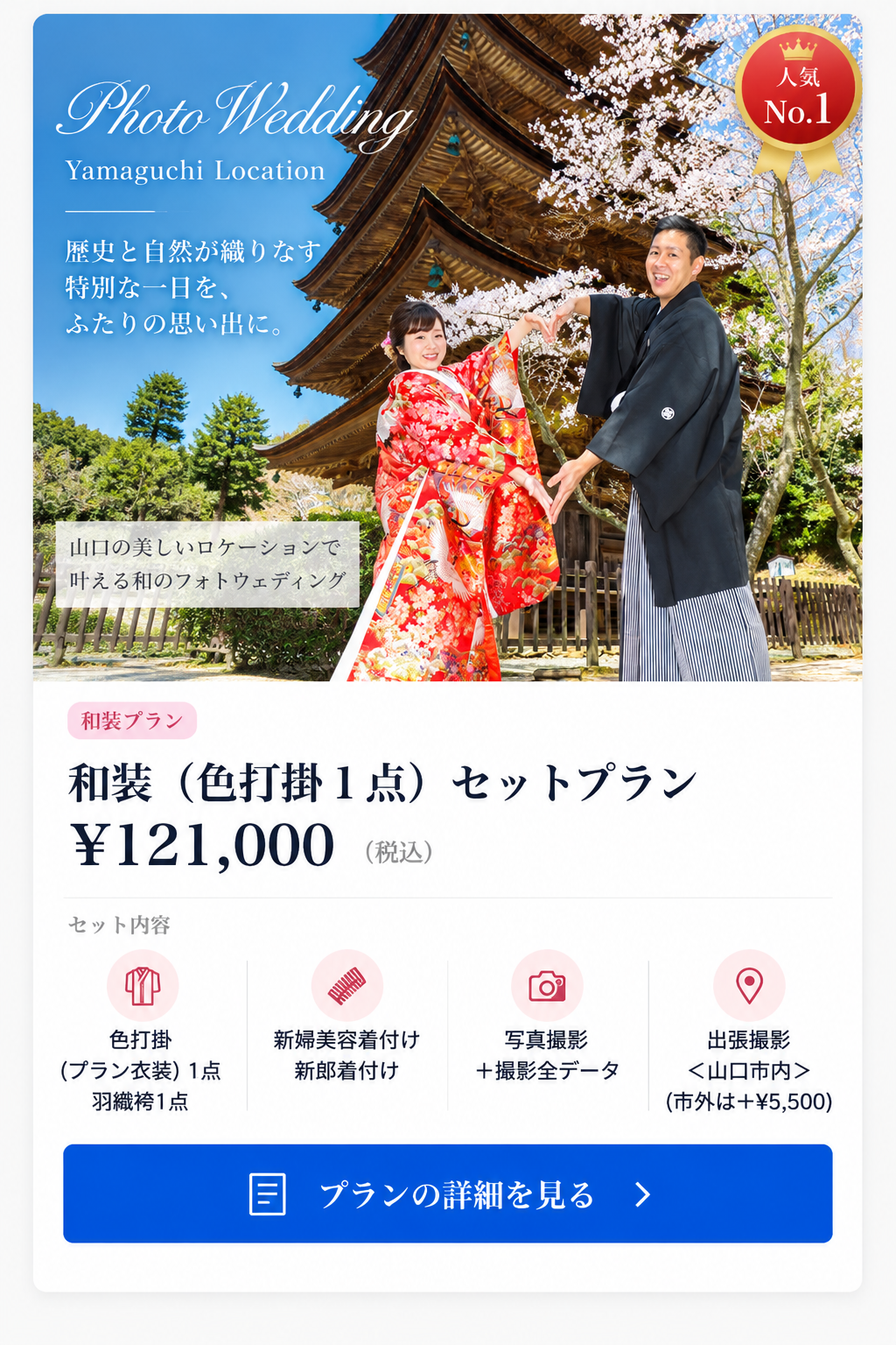 和装（色打掛１点）セットプラン