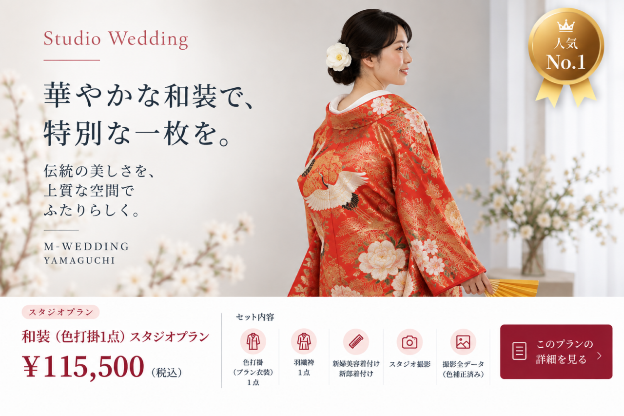 和装（色打掛1点）スタジオプラン 詳細ページ