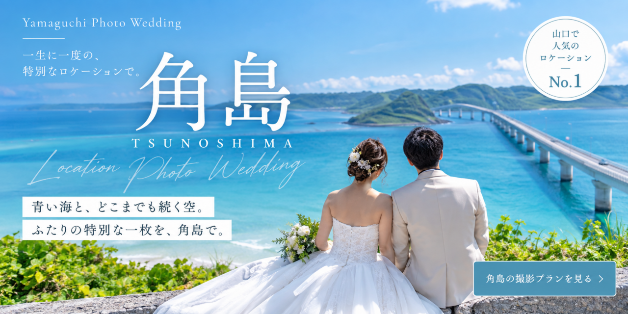 人気の山口ロケーション撮影をご案内