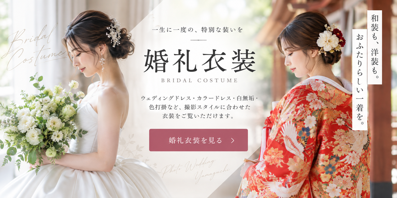 衣装・アイテム