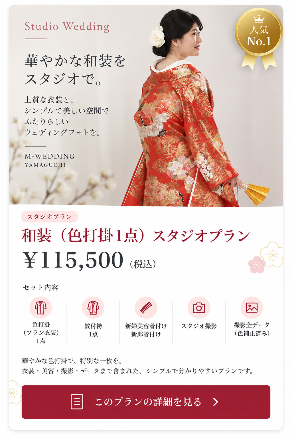 スタジオ色打掛１点セットプラン