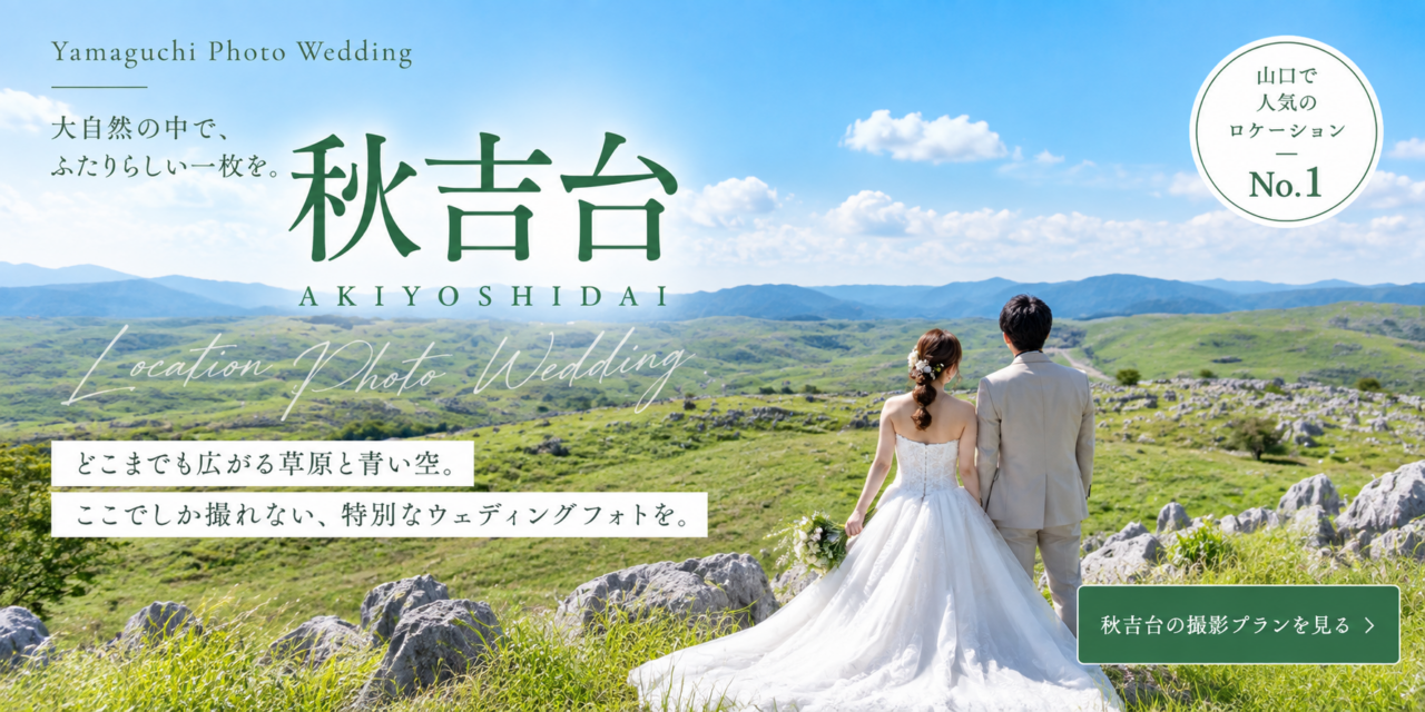 人気の山口ロケーション撮影をご案内