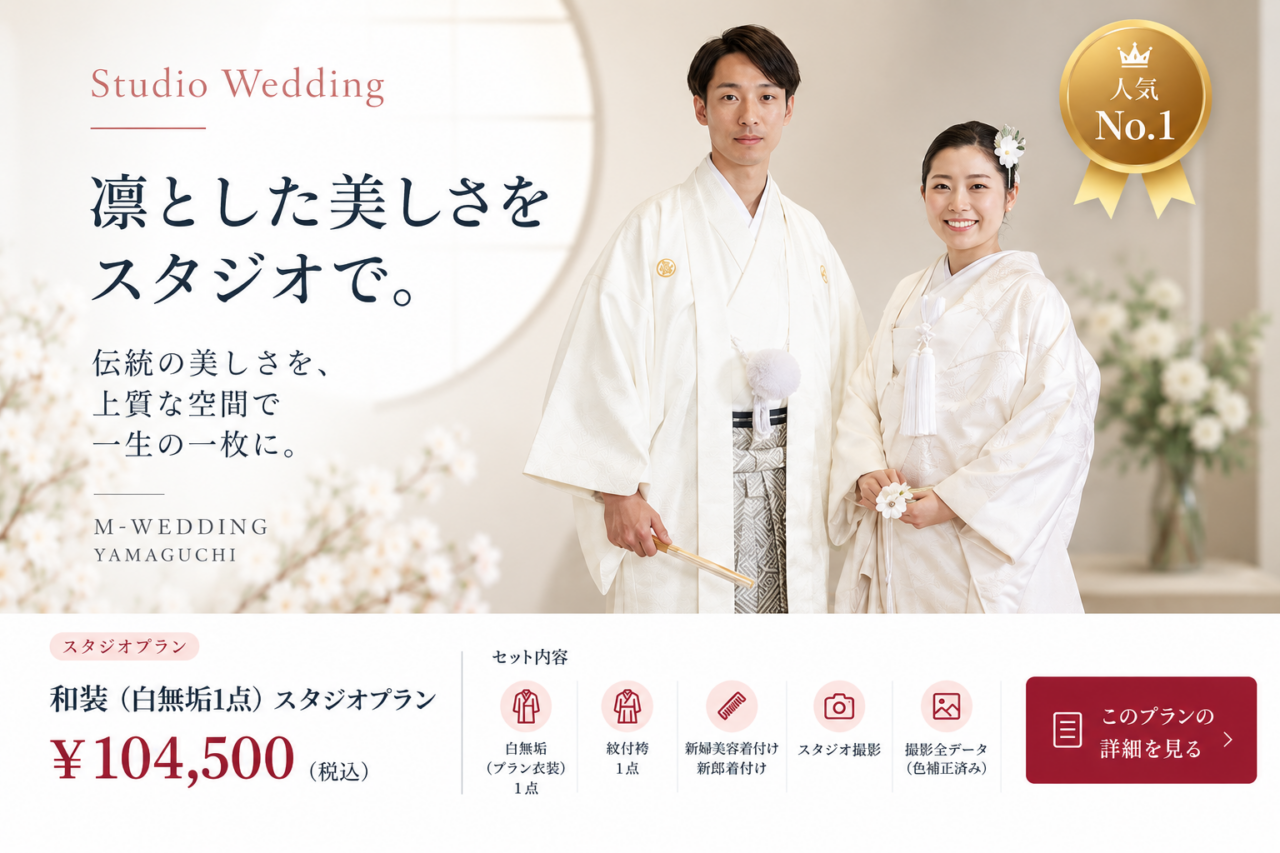 和装（白無垢1点）スタジオプラン詳細