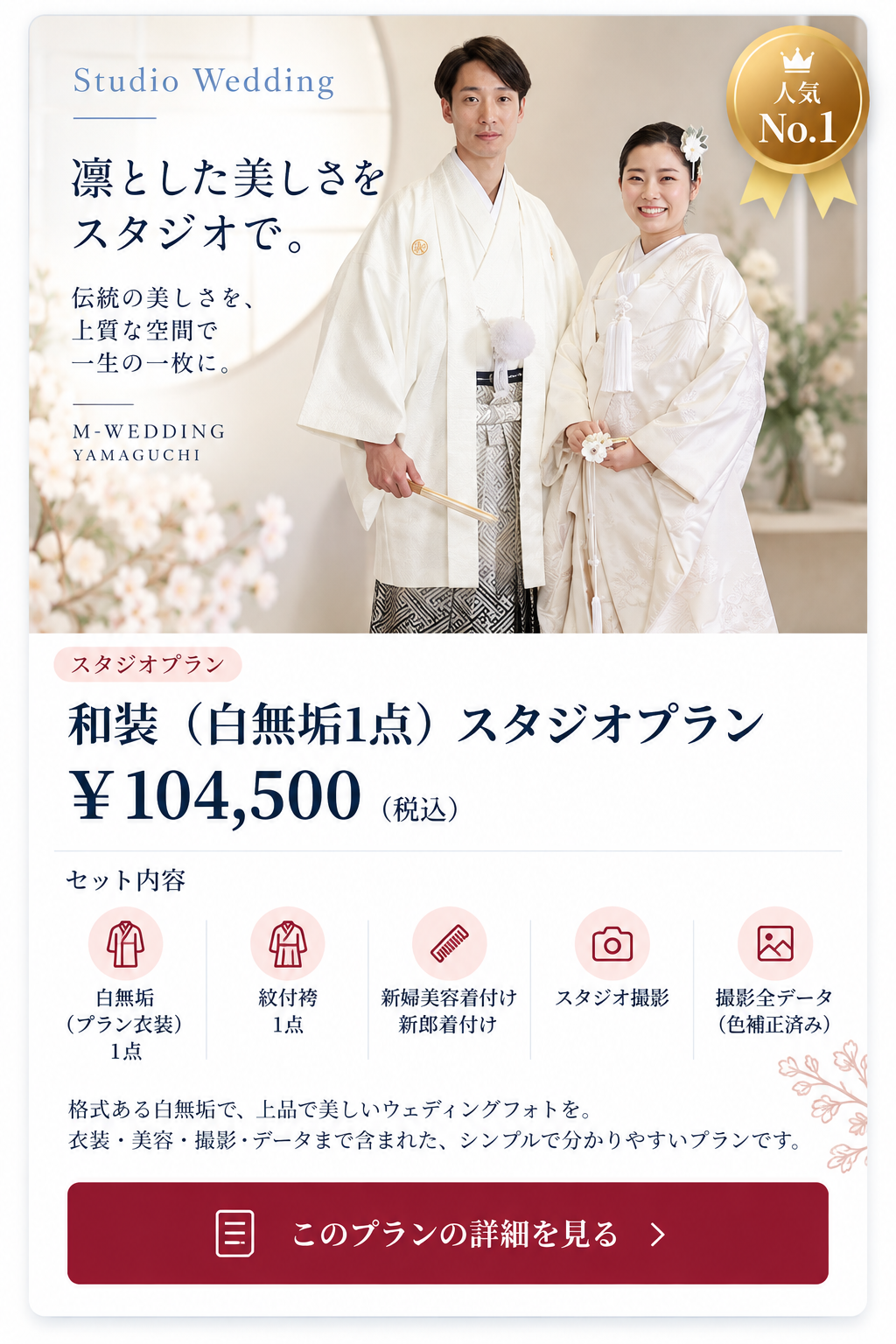 和装（白無垢1点）スタジオセットプラン