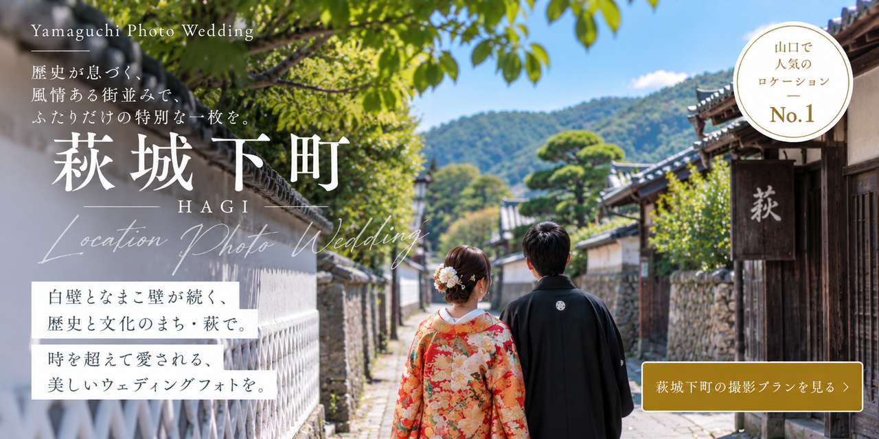 人気の山口ロケーション撮影をご案内