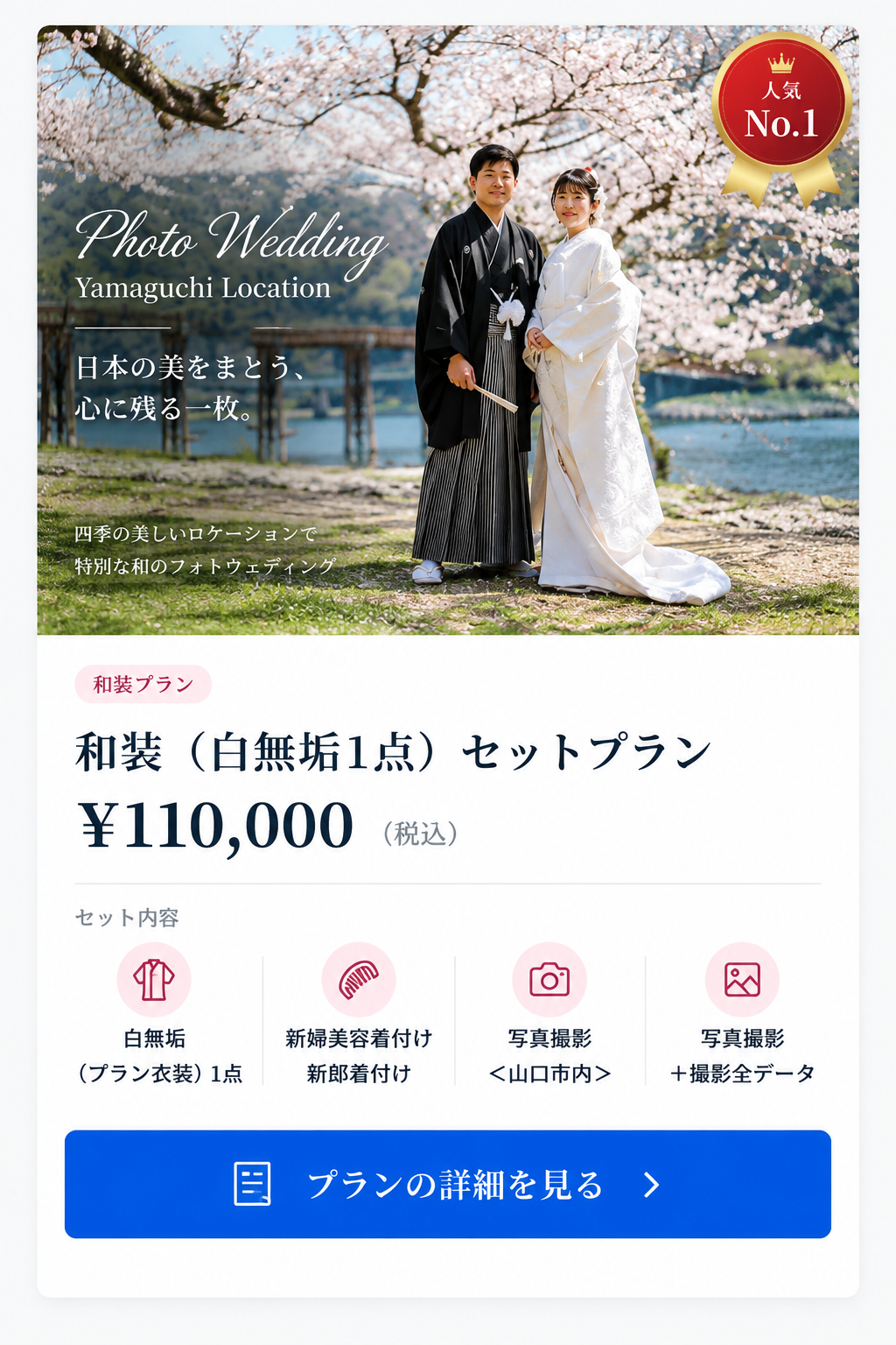 和装（白無垢1点）セットプラン