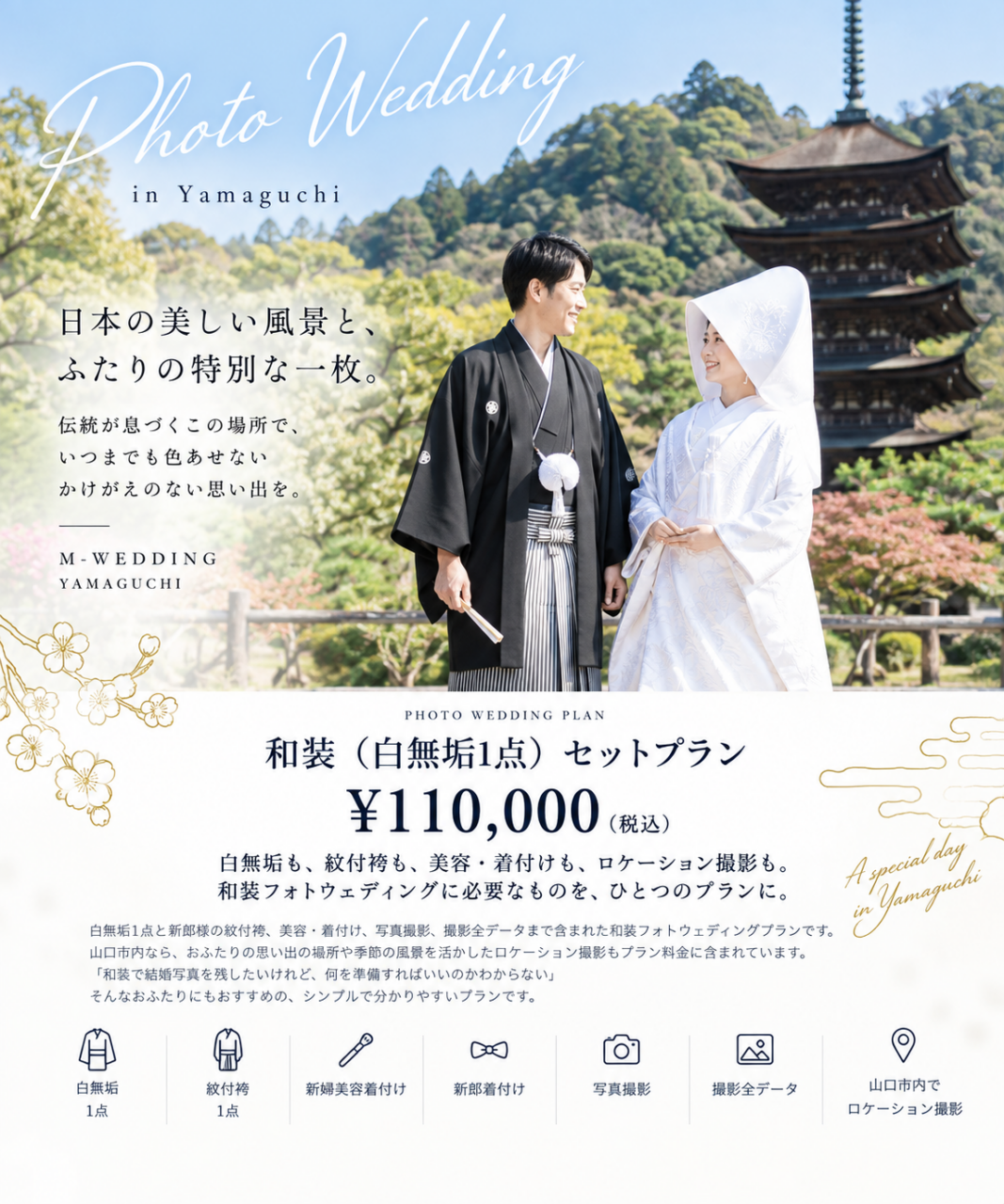 和装（白無垢1点）セットプラン 詳細ページ
