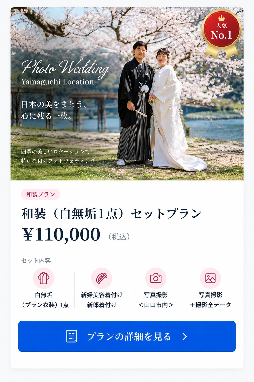 和装（白無垢1点）セットプラン